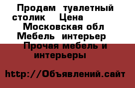 Продам  туалетный столик  › Цена ­ 3 000 - Московская обл. Мебель, интерьер » Прочая мебель и интерьеры   